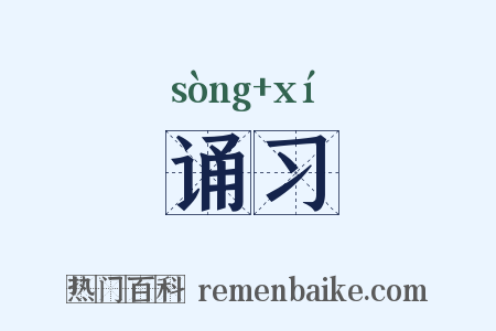 诵习是什么意思的图片